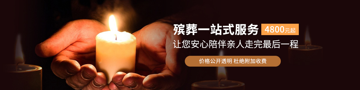 殡仪服务一条龙 3800元